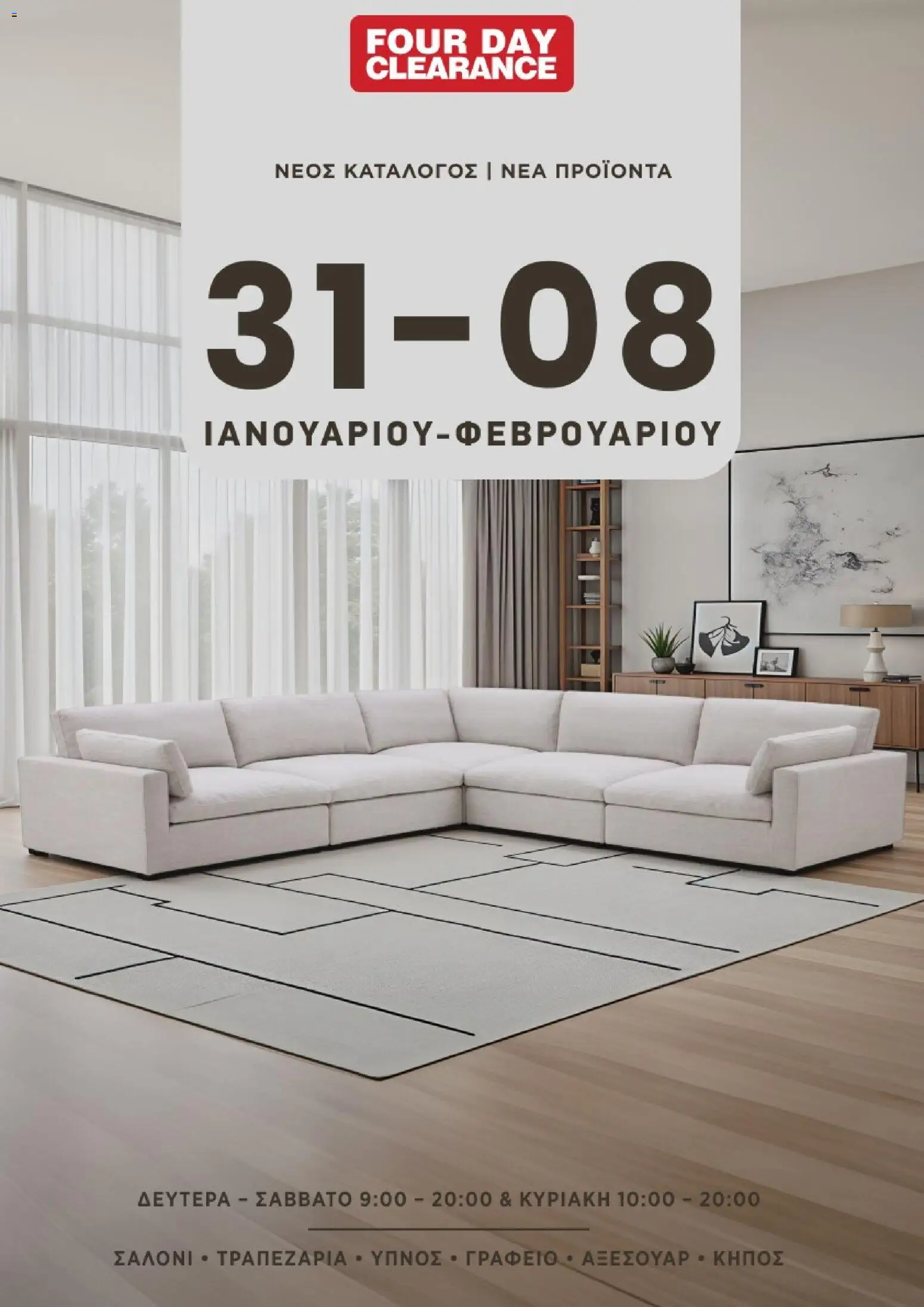 Four Day Clearance Κατάλογος – σε ισχύ από 31.01.2026 | Σελίδα: 1