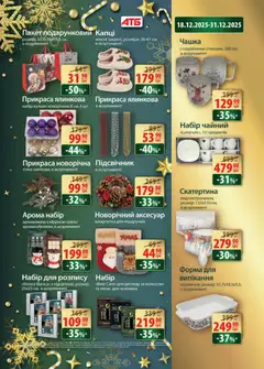 АТБ акції дійснийкції з 17.12.2025 | Сторінка: 43 | Товари: Капці, Чашка, Форма для випікання