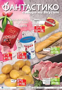 Преглед на Фантастико брошура - Фантастична седмица - Офертите са валидни от 05.03.2026