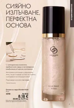 Преглед на Oriflame каталог 03 - Офертите са валидни от 18.02.2026 | Страница: 17