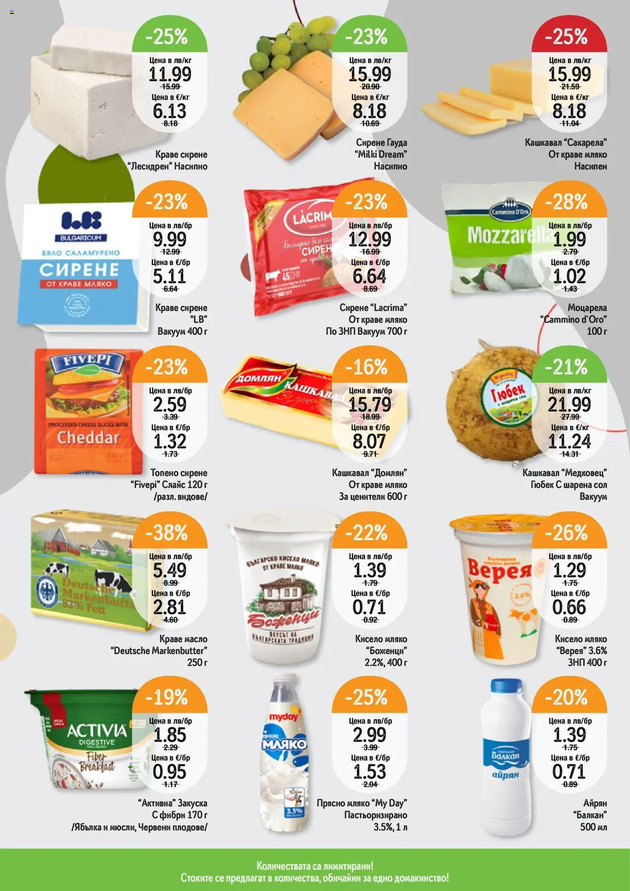  | Страница: 10 | Продукти: Краве, Сирене, Гауда, Кашкавал