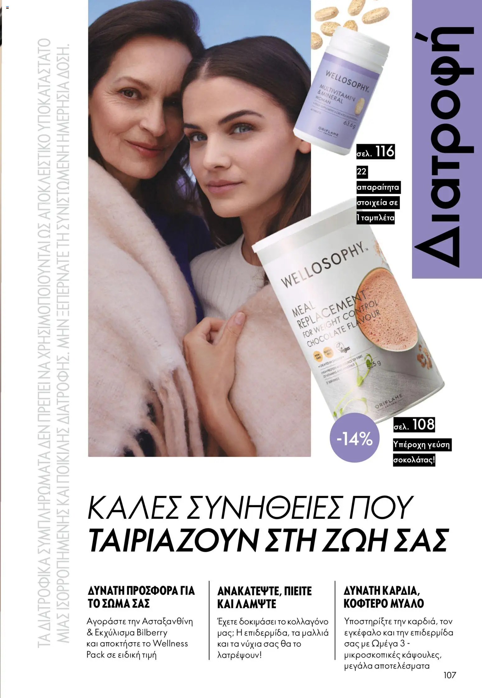 Oriflame φυλλαδιο – σε ισχύ από 01.04.2026 | Σελίδα: 107