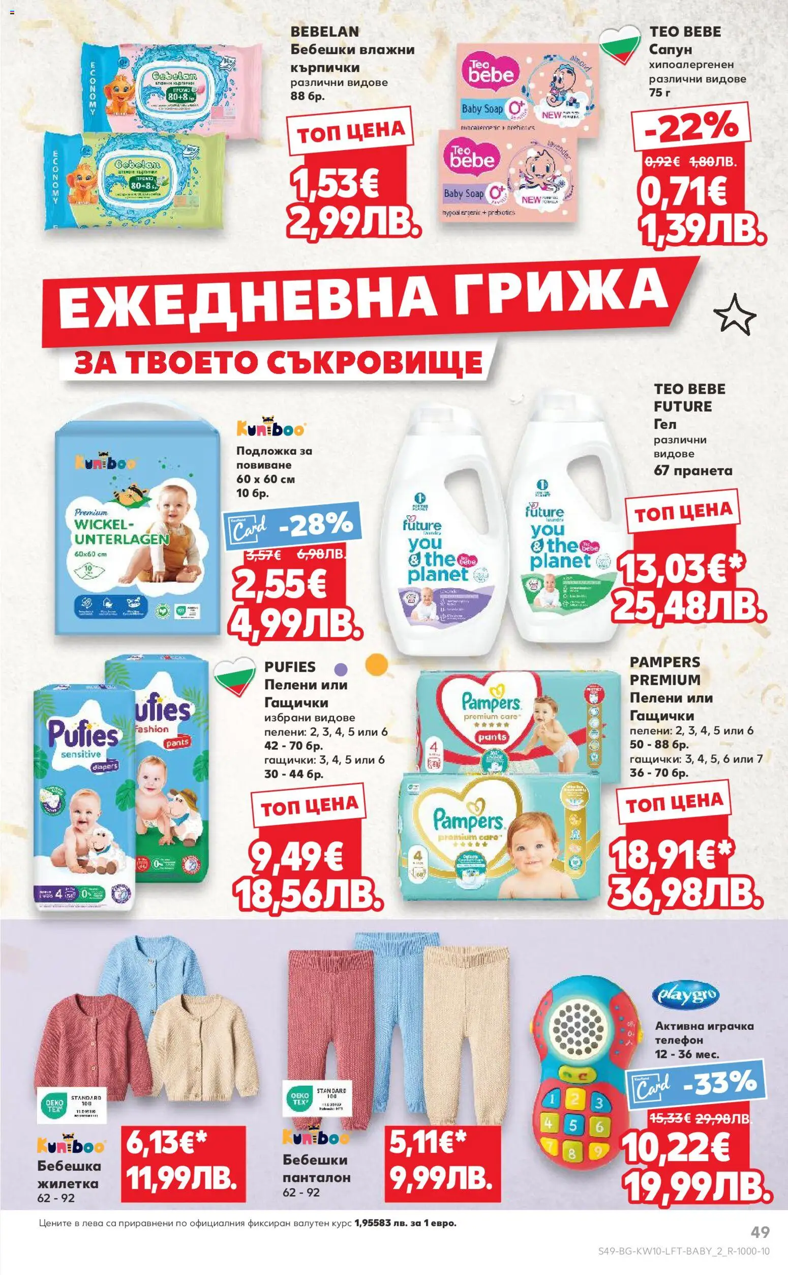 {H1} | Страница: 49 | Продукти: Играчка, Телефон, Пелени, Подложка