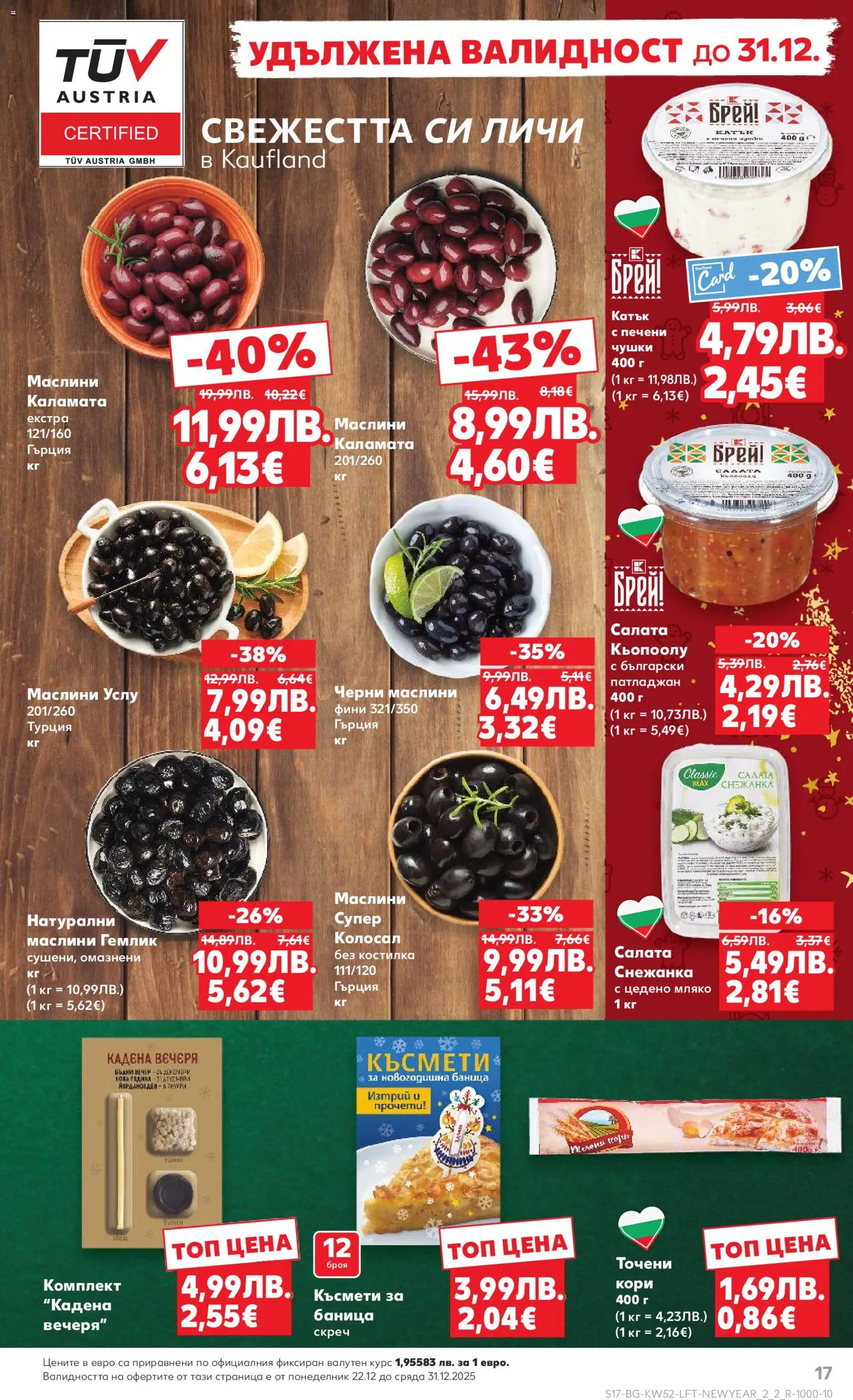 {H1} | Страница: 17 | Продукти: Салата, Снежанка, Каламата, Маслини