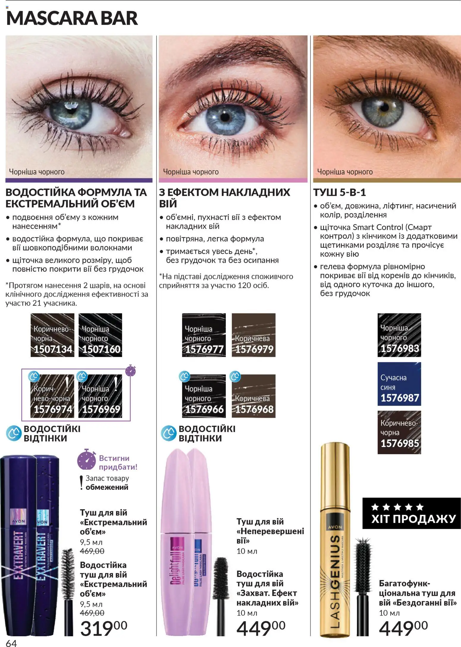 AVON Kаталог - дійснийкції з 01.03.2026 | Сторінка: 62 | Товари: Туш