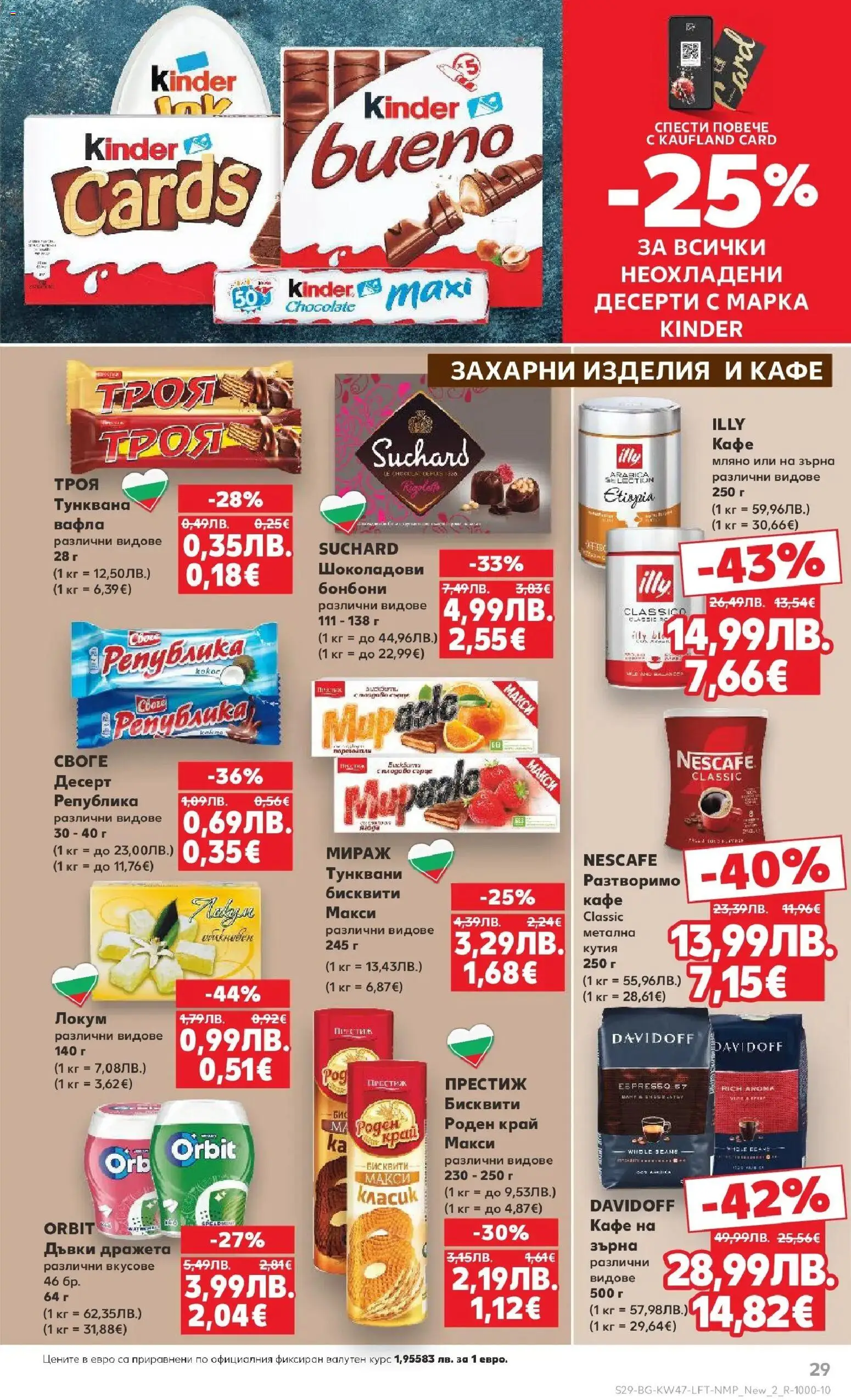 {H1} | Страница: 29 | Продукти: Бонбони, Бисквити, Локум, Кутия