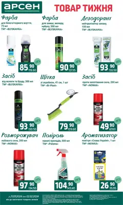 Арсен акції дійснийкції з 27.01.2026 | Сторінка: 36 | Товари: Фарба, Щітка, Дезодорант