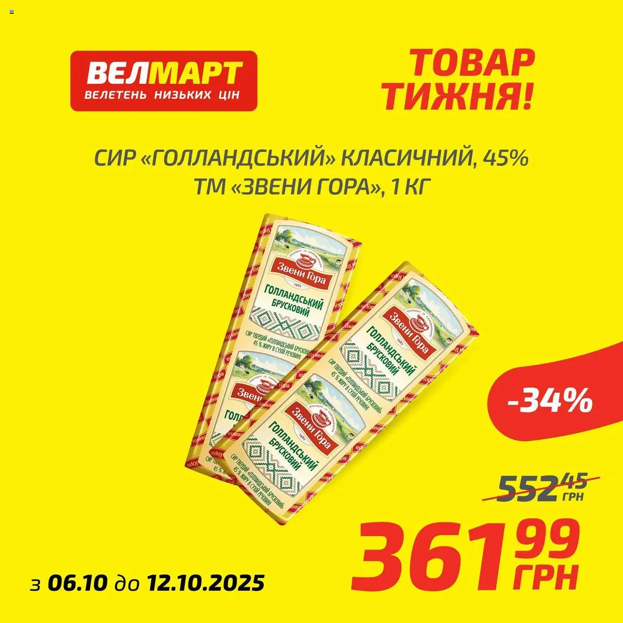 Велмарт Kаталог - дійснийкції з 06.10.2025 | Сторінка: 1 | Товари: Сир