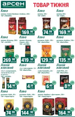Арсен Kаталог - дійснийкції з 19.08.2025 | Сторінка: 27 | Товари: Кава, Напій