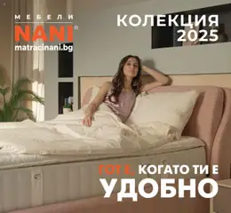 Преглед на NANI Home брошура - Колекция матраци и спални 2025 - Офертите са валидни от 23.09.2025