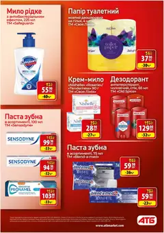 АТБ акції дійснийкції з 15.04.2026 | Сторінка: 32 | Товари: Мило, Дезодорант, Папір