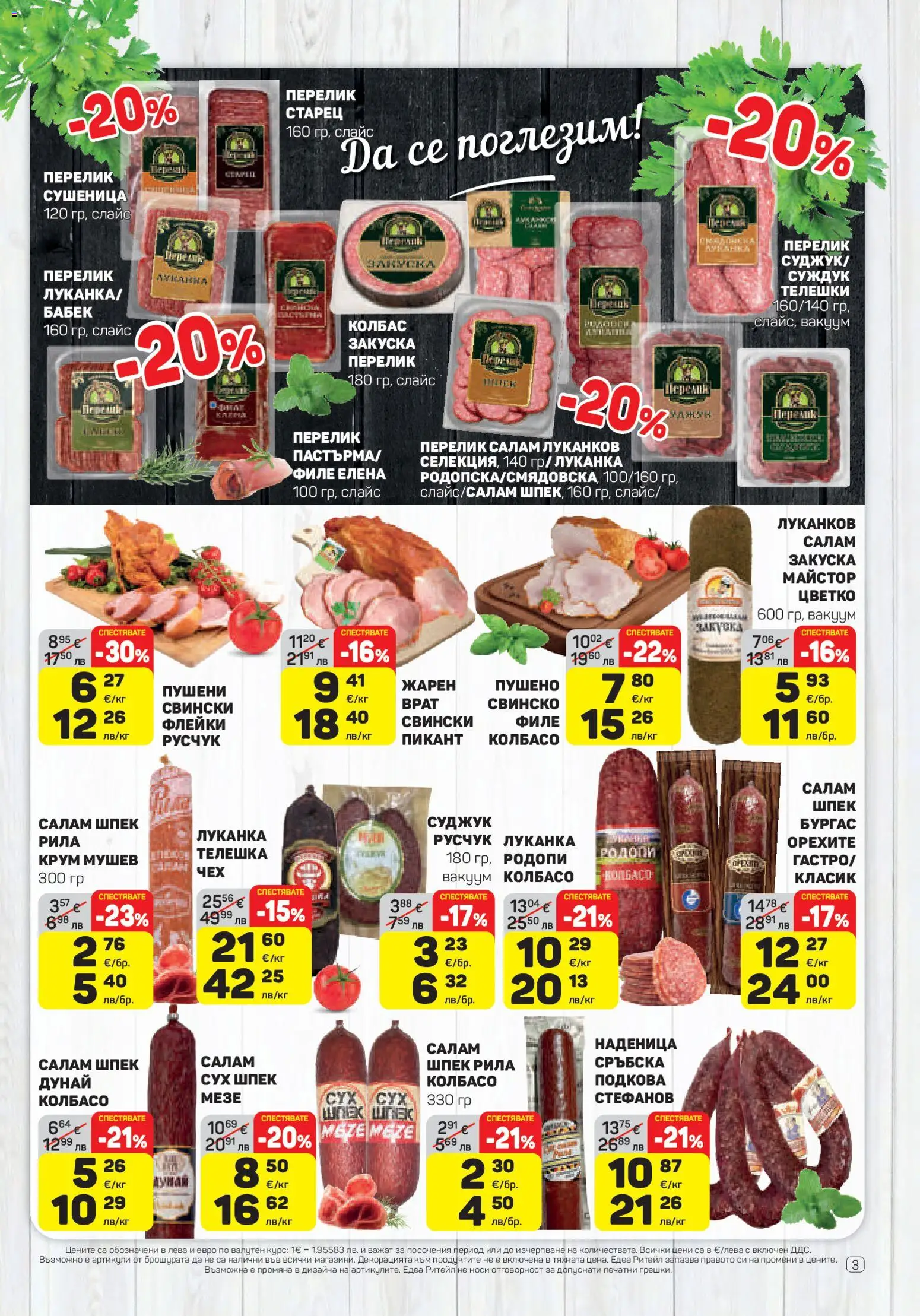 {H1} | Страница: 3 | Продукти: Салам, Колбас, Филе, Бабек