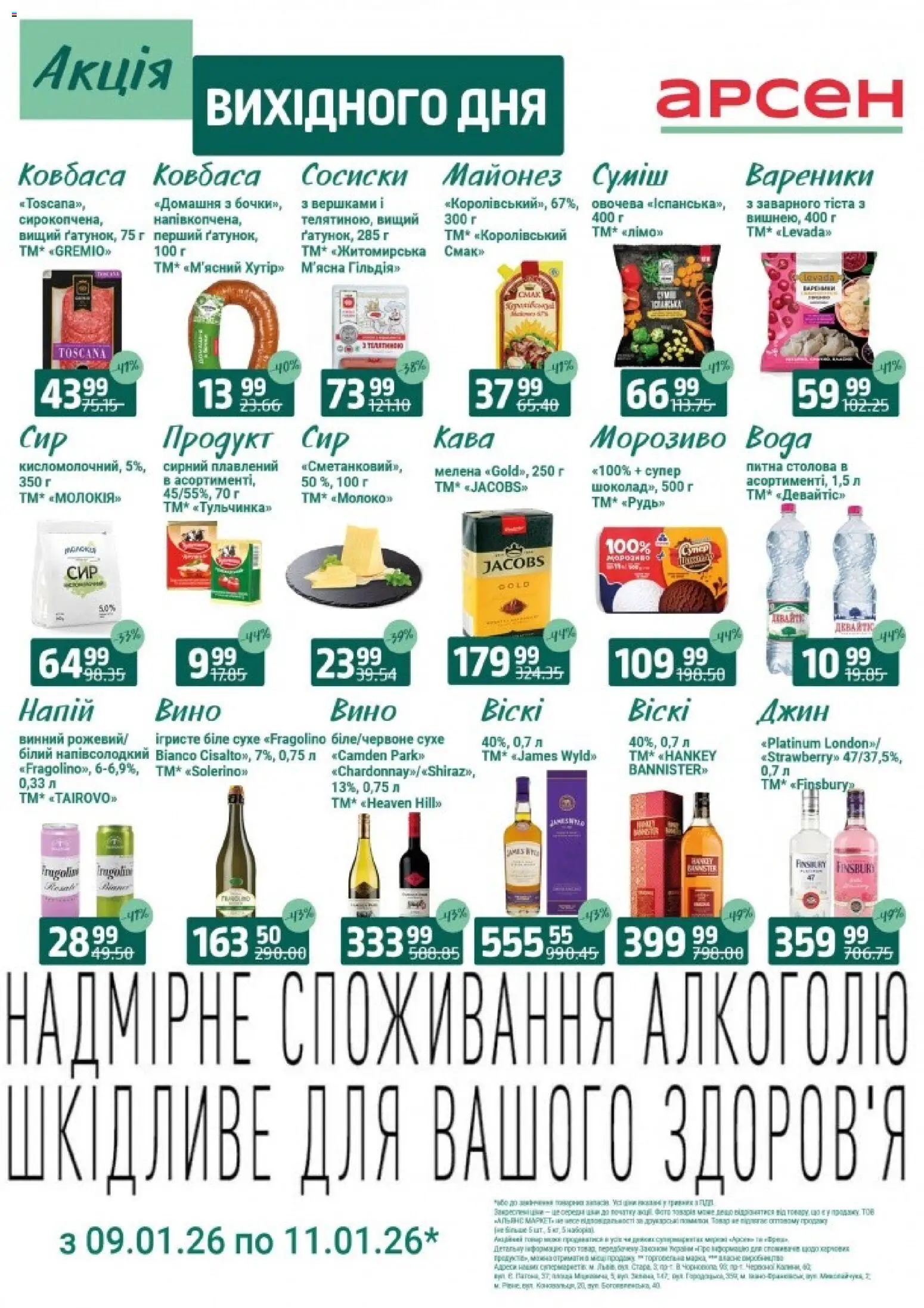 Арсен Kаталог - дійснийкції з 09.01.2026 | Сторінка: 2 | Товари: Джин, Морозиво, Вода, Ковбаса