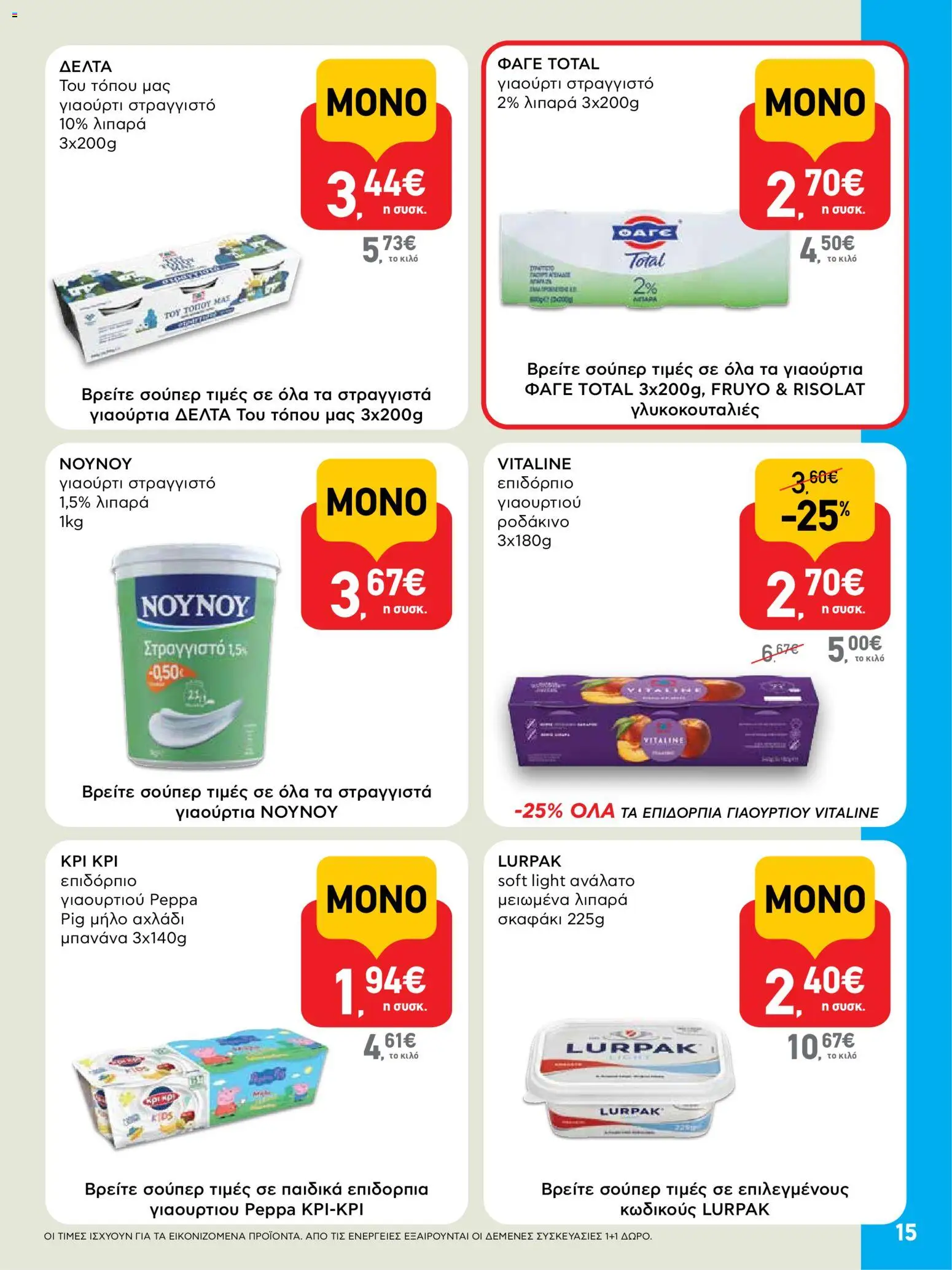  | Σελίδα: 15 | Προϊόντα: Αχλάδι, Γιαούρτι, Ροδάκινο