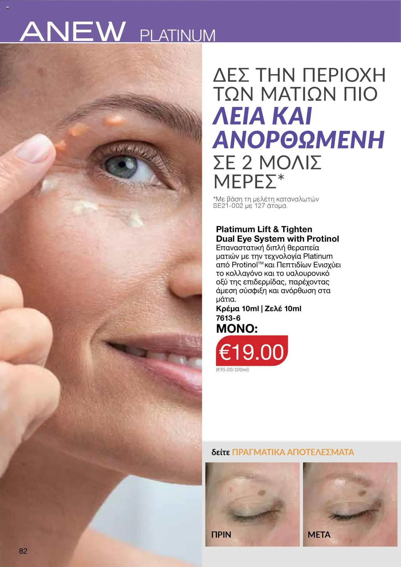 AVON Κατάλογος – σε ισχύ από 15.09.2025 | Σελίδα: 78