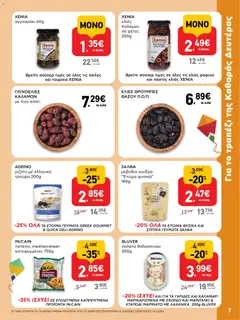  | Σελίδα: 7 | Προϊόντα: Ελιές καλαμών, Τρούφα, Ρεβύθια, Πατάτες