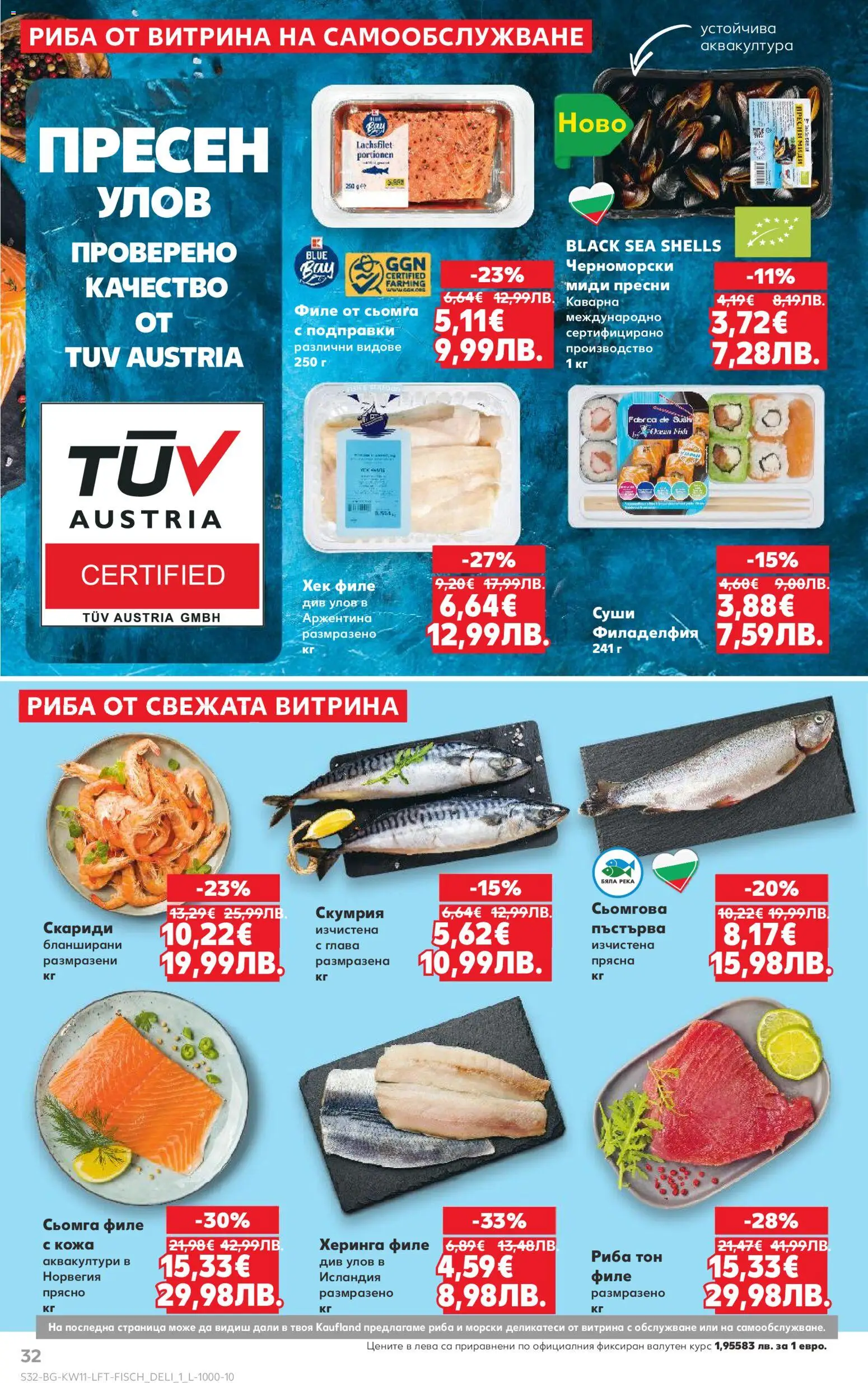 {H1} | Страница: 32 | Продукти: Риба, Филе, Скариди, Скумрия