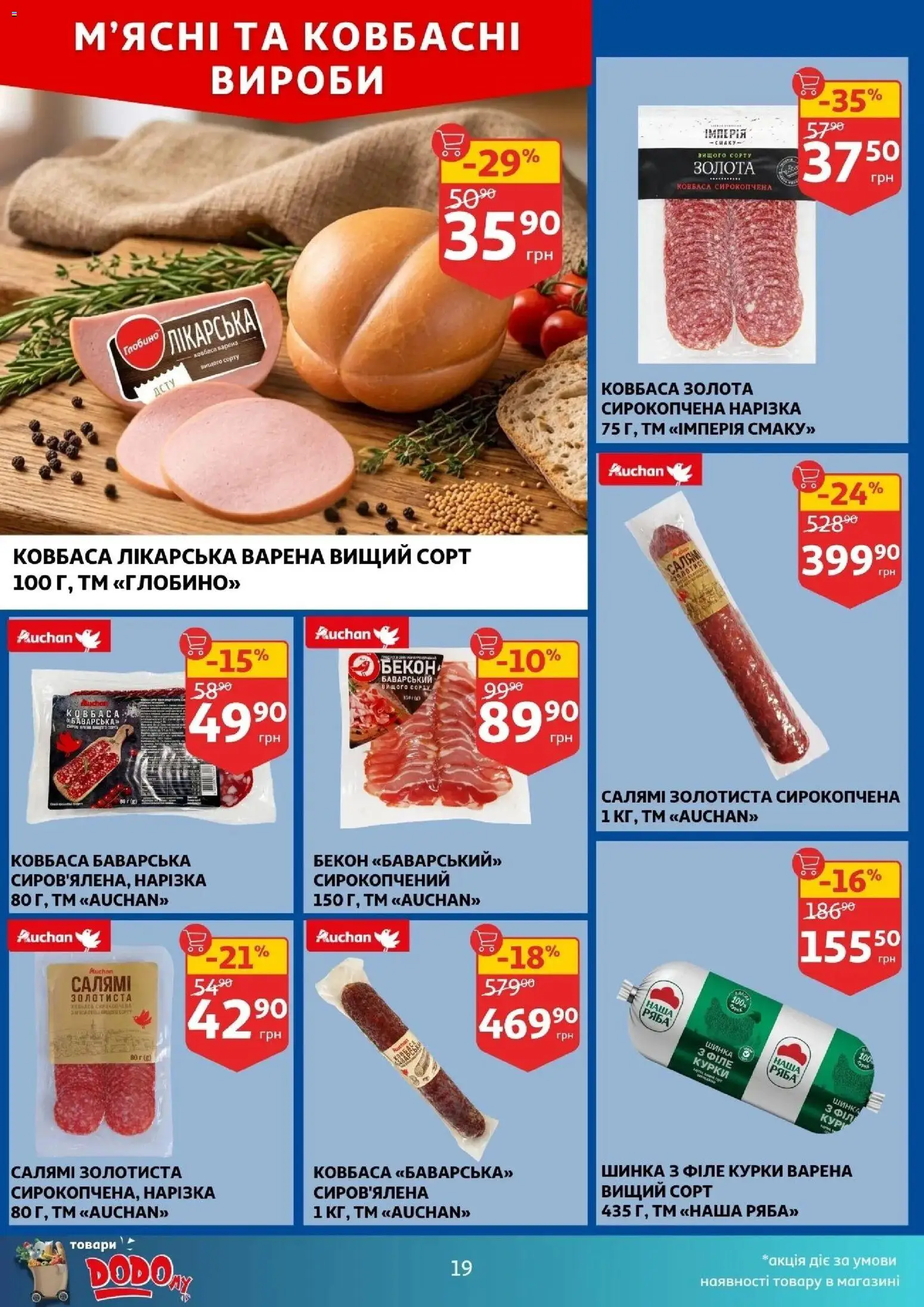 Ашан Kаталог - дійснийкції з 01.04.2026 | Сторінка: 19