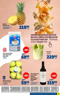 Metro акції дійснийкції з 28.01.2026 | Сторінка: 13 | Товари: Вино, Ананас, Сир
