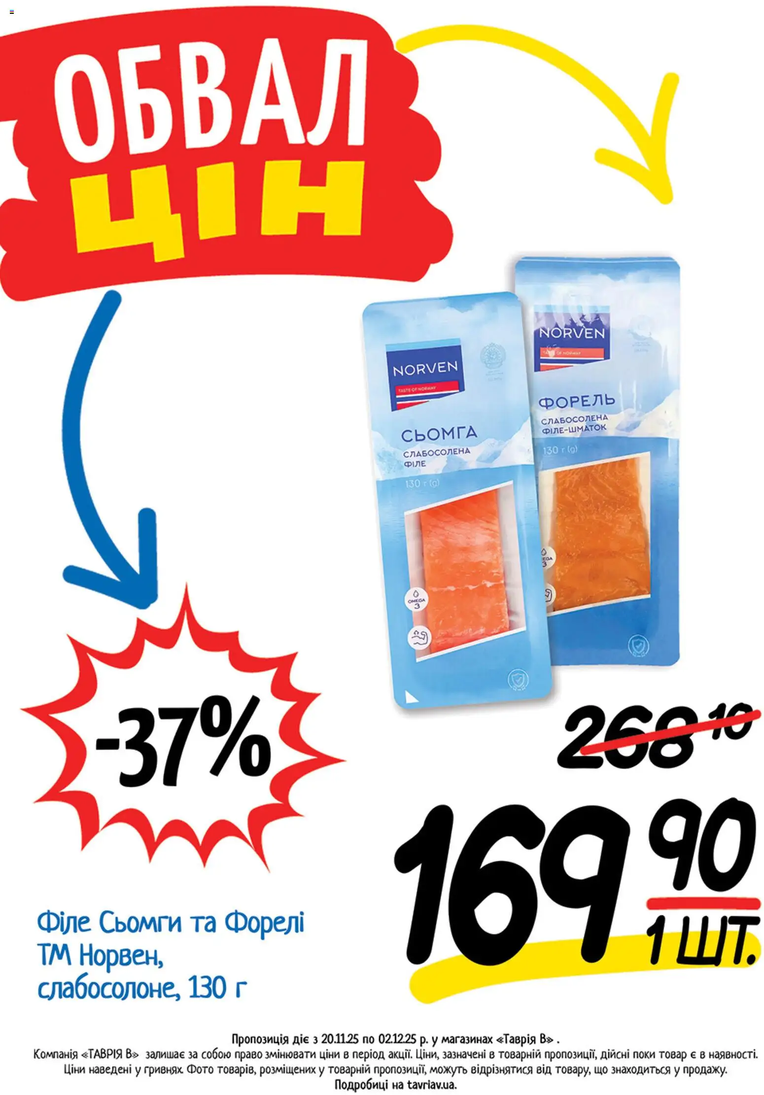 Таврия в Kаталог - дійснийкції з 20.11.2025 | Сторінка: 9 | Товари: Сьомга, Форель