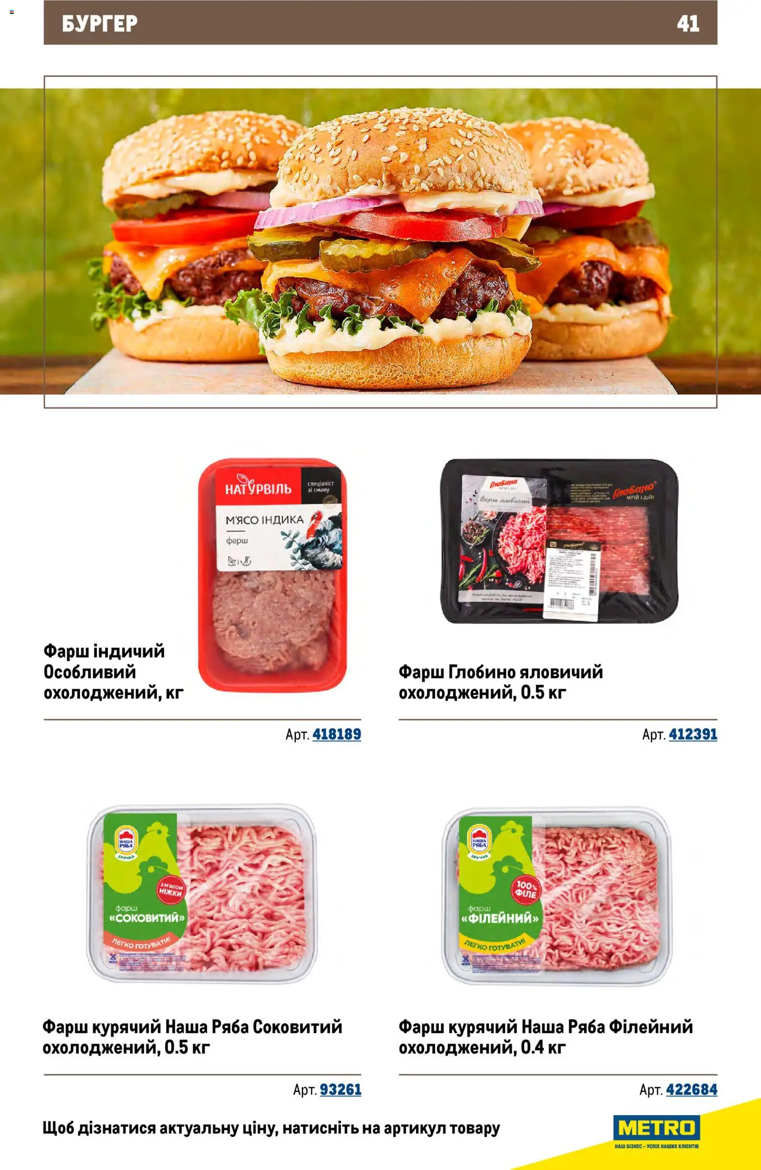 Metro Kаталог - дійснийкції з 26.11.2025 | Сторінка: 41 | Товари: Фарш