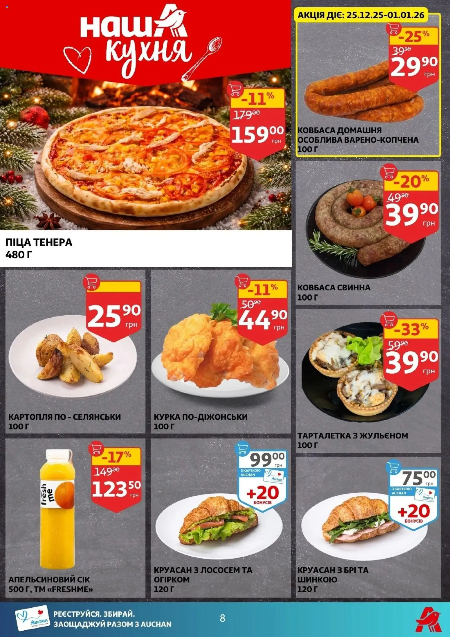 Ашан Kаталог - дійснийкції з 24.12.2025 | Сторінка: 8 | Товари: Картопля, Ковбаса, Круасан