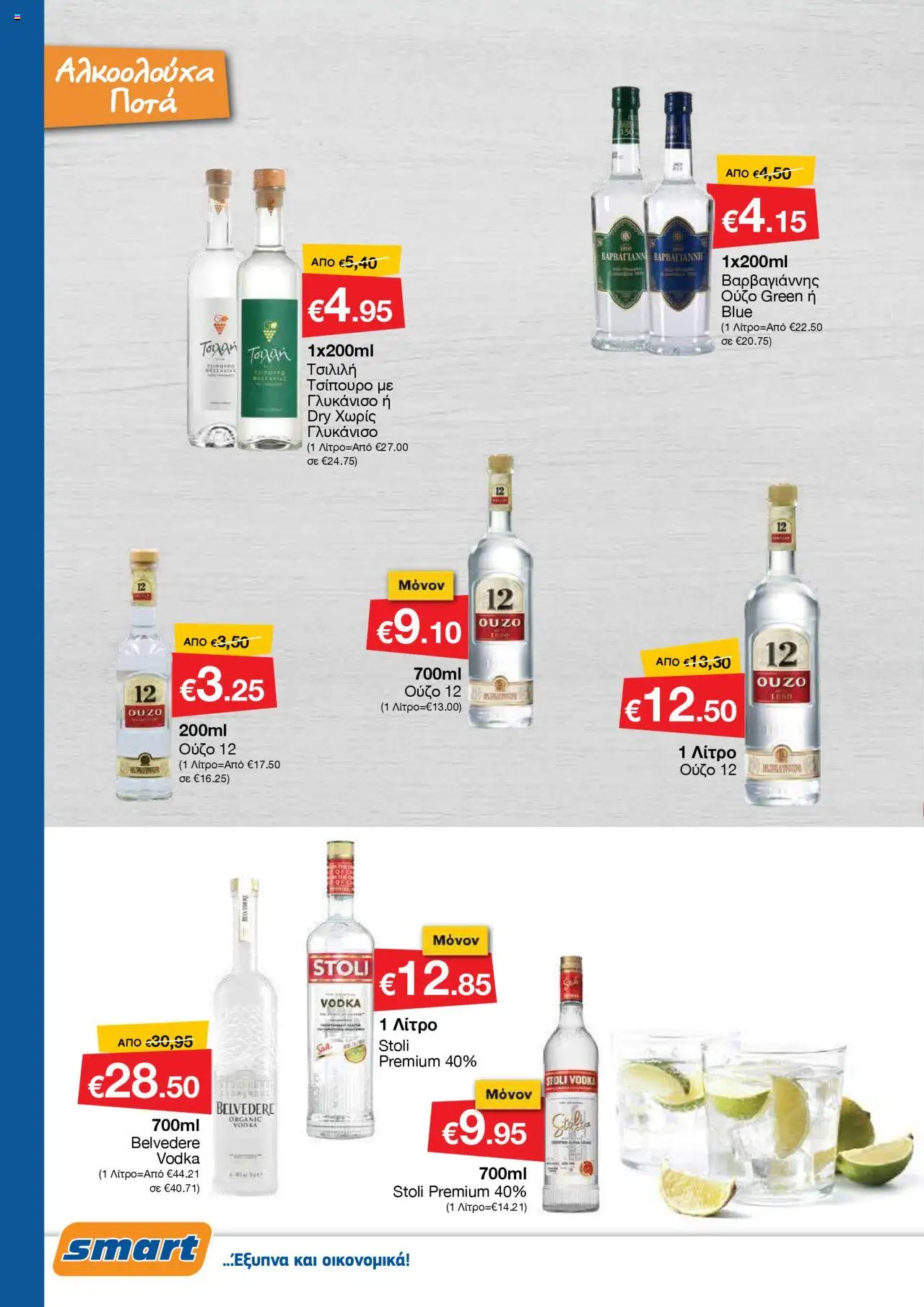 - σε ισχύ από 01.08.2025 | Σελίδα: 14