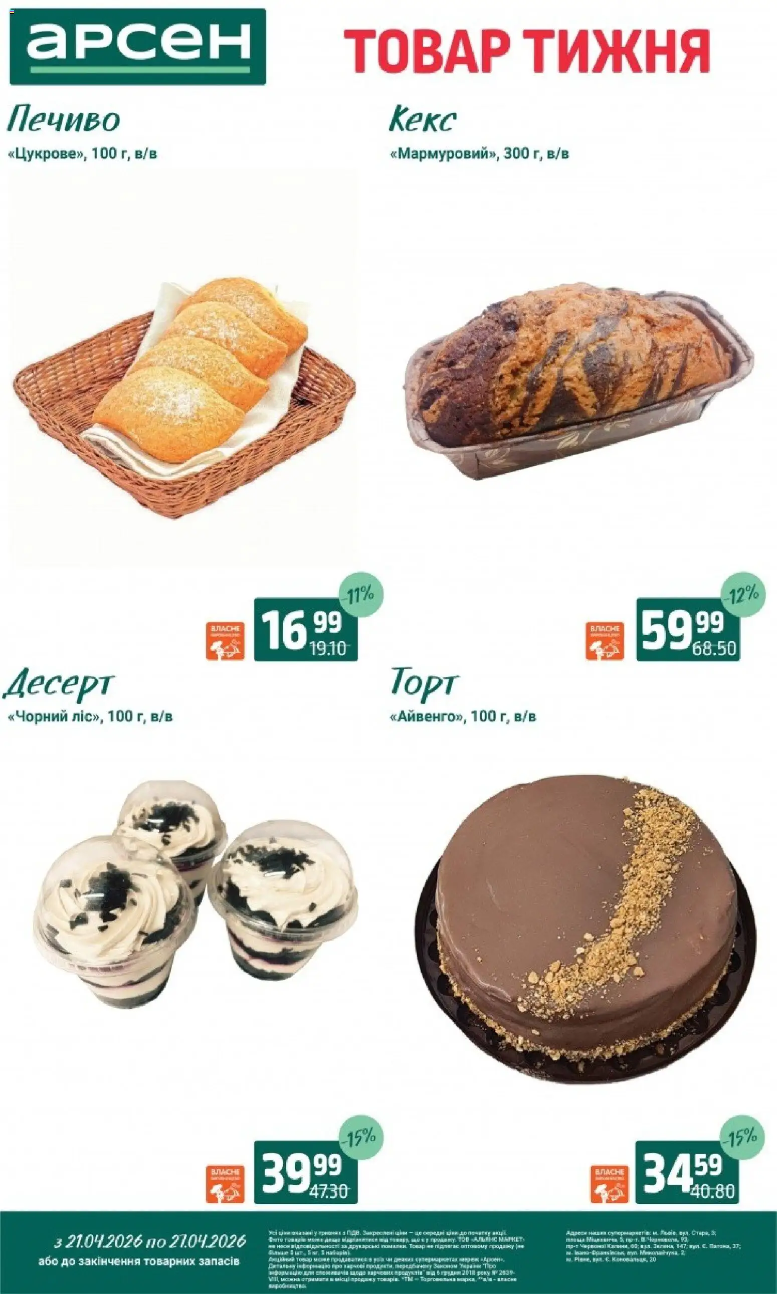 Арсен Kаталог - дійснийкції з 21.04.2026 | Сторінка: 4 | Товари: Печиво, Кекс