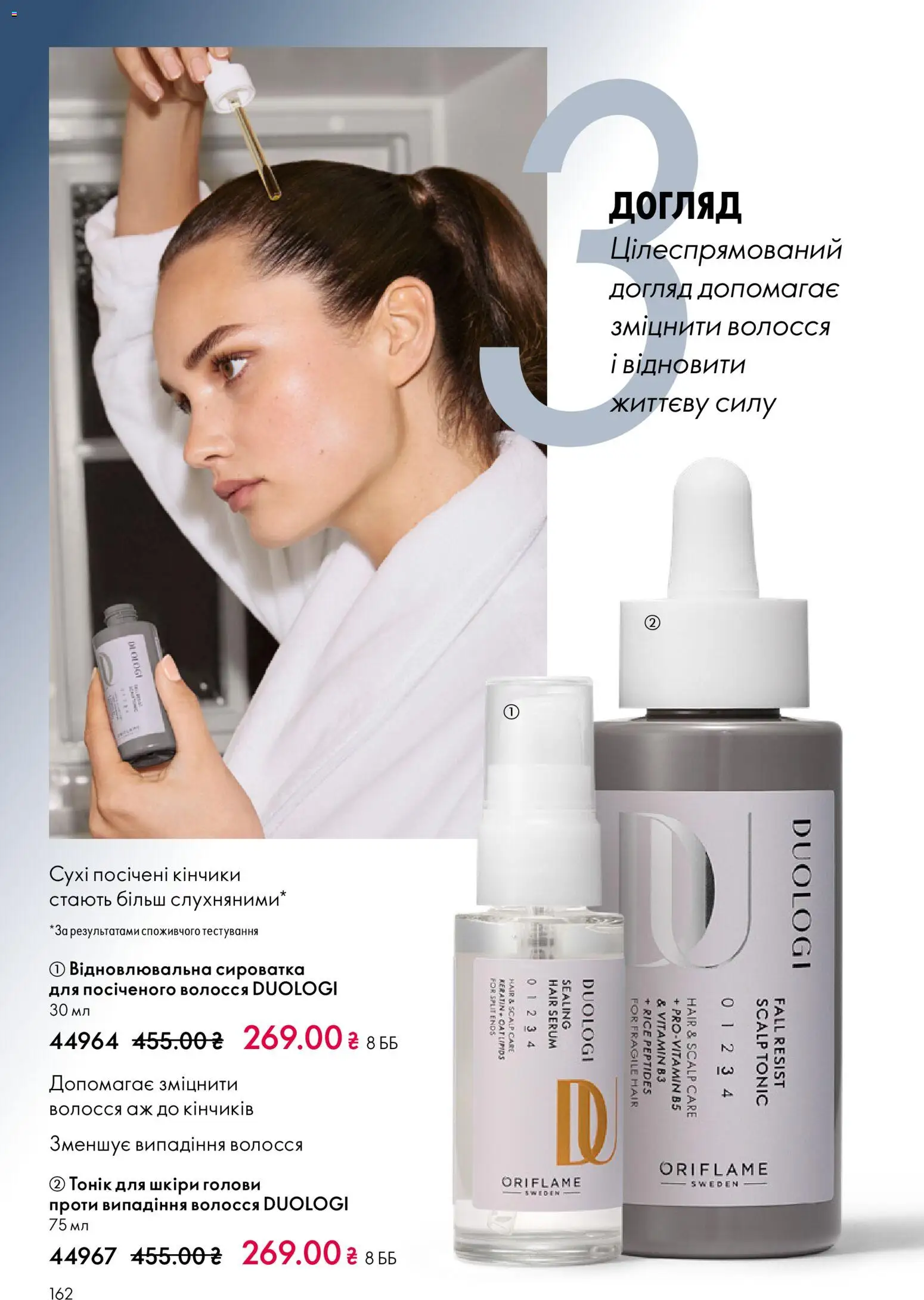 Oriflame Kаталог - дійснийкції з 16.02.2026 | Сторінка: 162