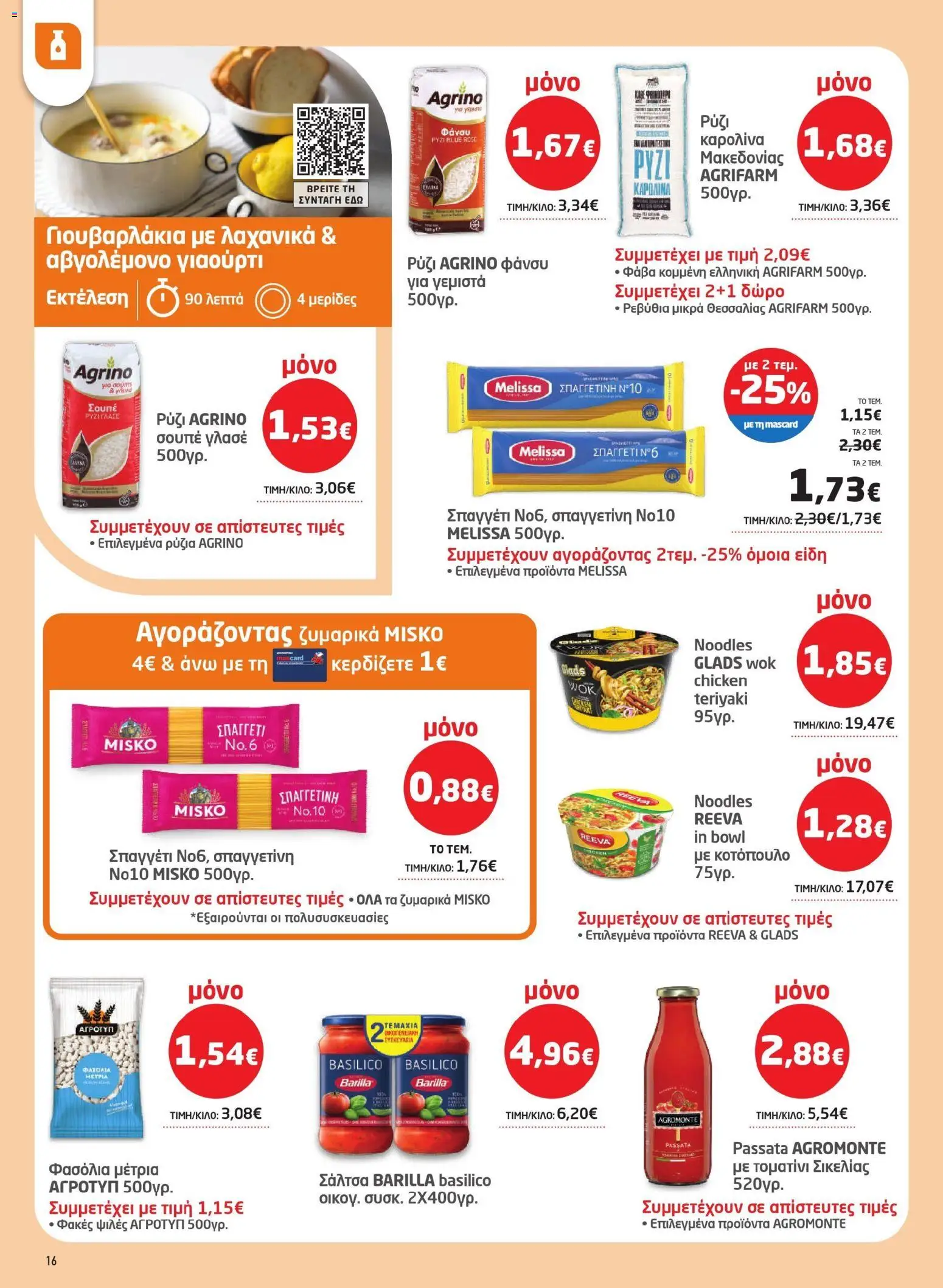  | Σελίδα: 16 | Προϊόντα: Noodles