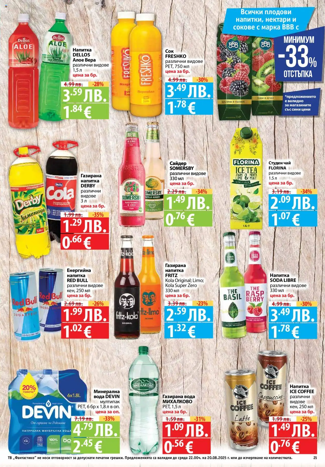  | Страница: 21 | Продукти: Киви, Вода, Тв, Лимонада