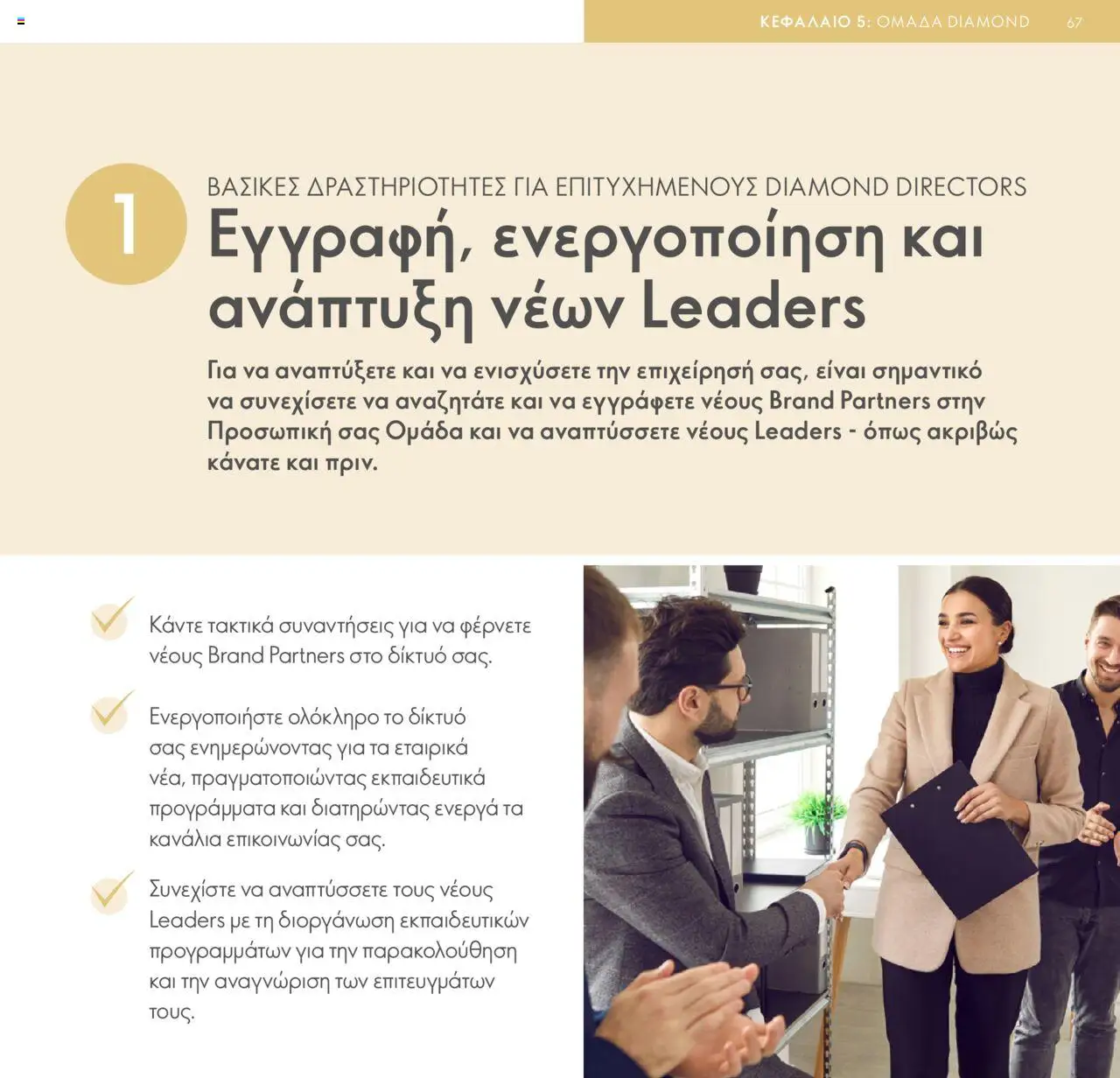 Oriflame Κατάλογος Πρόγραμμα Επιβράβευσης – σε ισχύ από 01.09.2025 | Σελίδα: 67