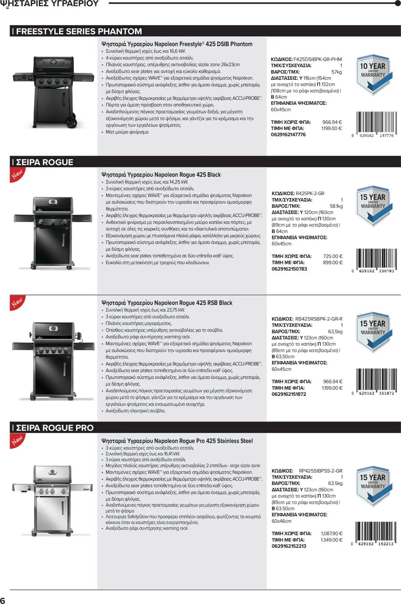 Mangas Home Improvement - Napoleon BBQs – σε ισχύ από 01.10.2025 | Σελίδα: 6