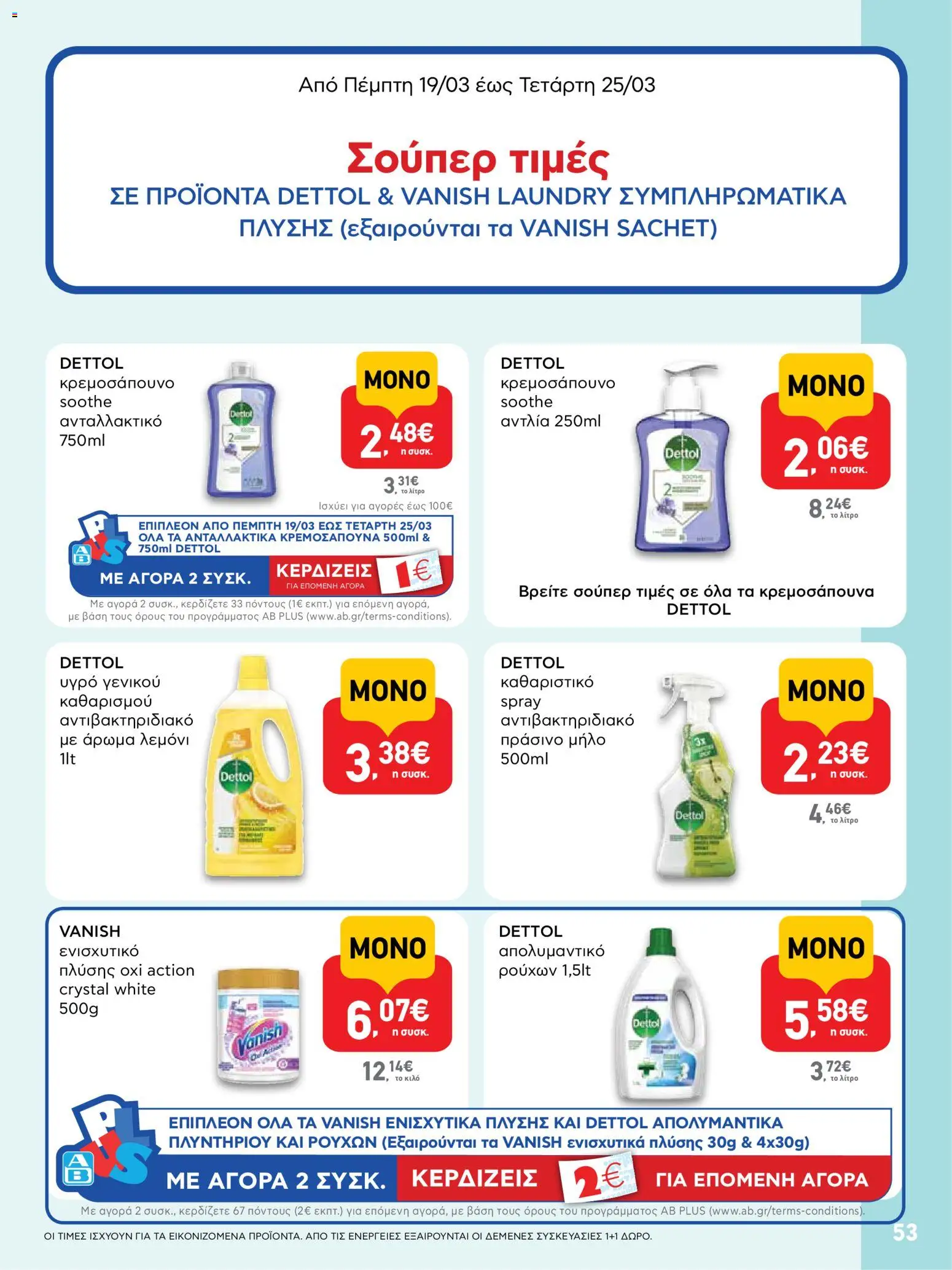  | Σελίδα: 53 | Προϊόντα: Άρωμα, Απολυμαντικό