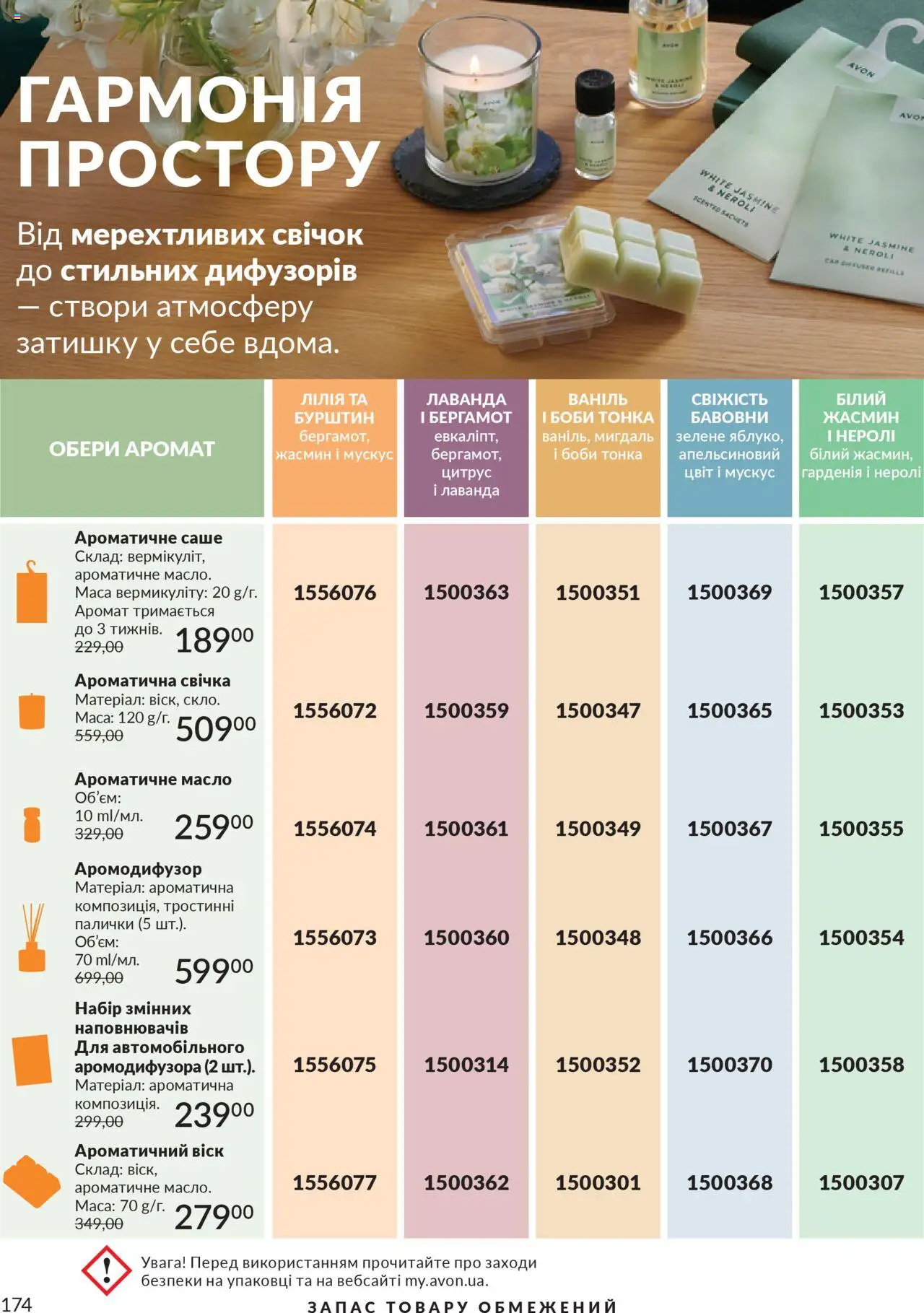 AVON Kаталог - дійснийкції з 01.10.2025 | Сторінка: 174 | Товари: Аромат, Палички, Масло