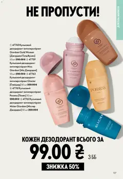 Oriflame акції дійснийкції з 29.03.2026 | Сторінка: 137 | Товари: Дезодорант