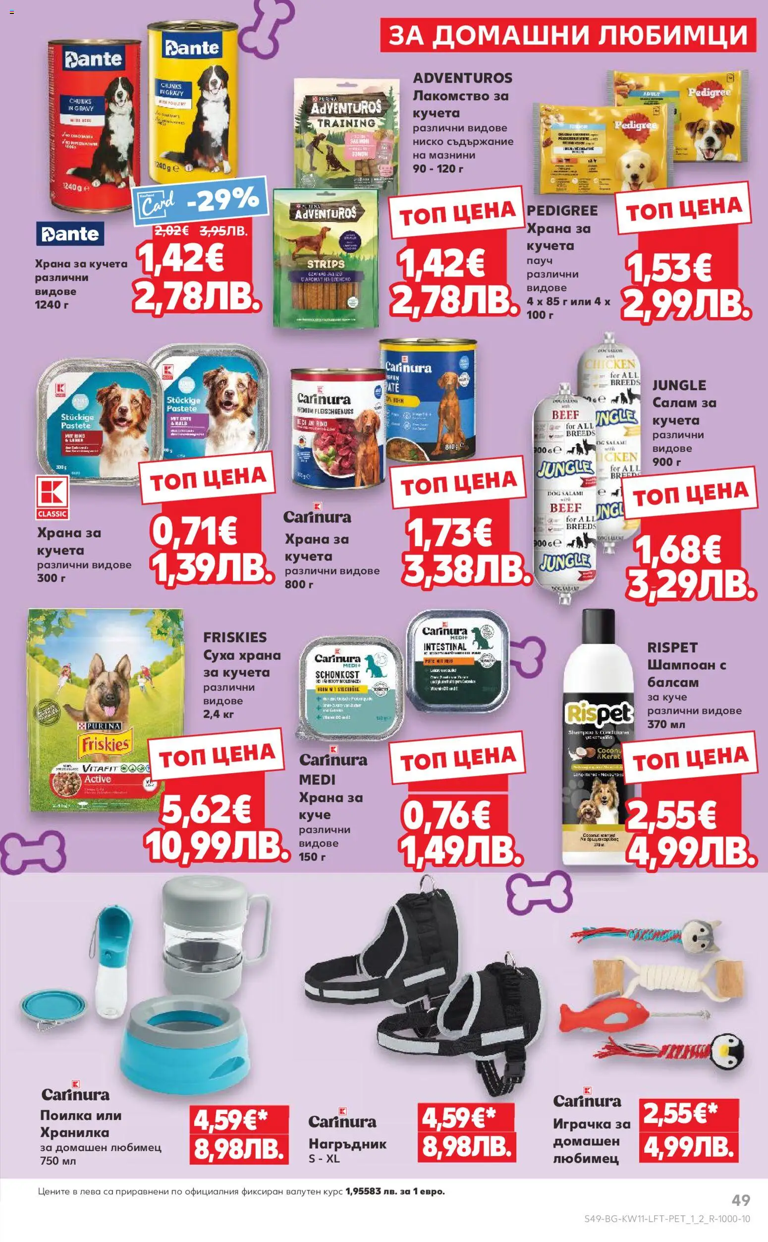 {H1} | Страница: 49 | Продукти: Шампоан, Салам, Нагръдник, Поилка