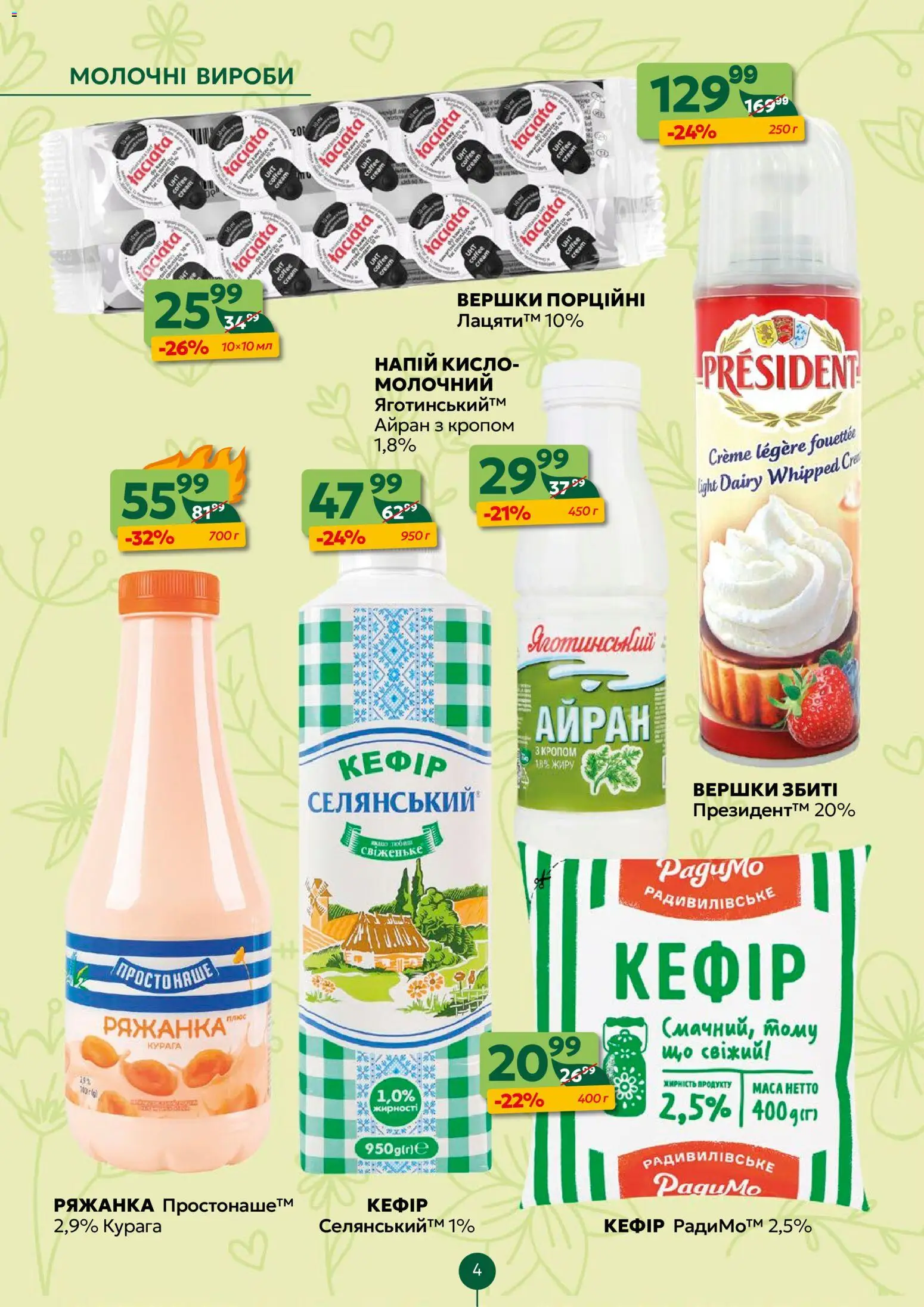 Близенько Kаталог - дійснийкції з 27.04.2026 | Сторінка: 4 | Товари: Вершки, Ряжанка, Кефір, Курага