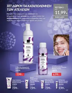  | Σελίδα: 139 | Προϊόντα: Απολεπιστικό, Μάσκα, Toner