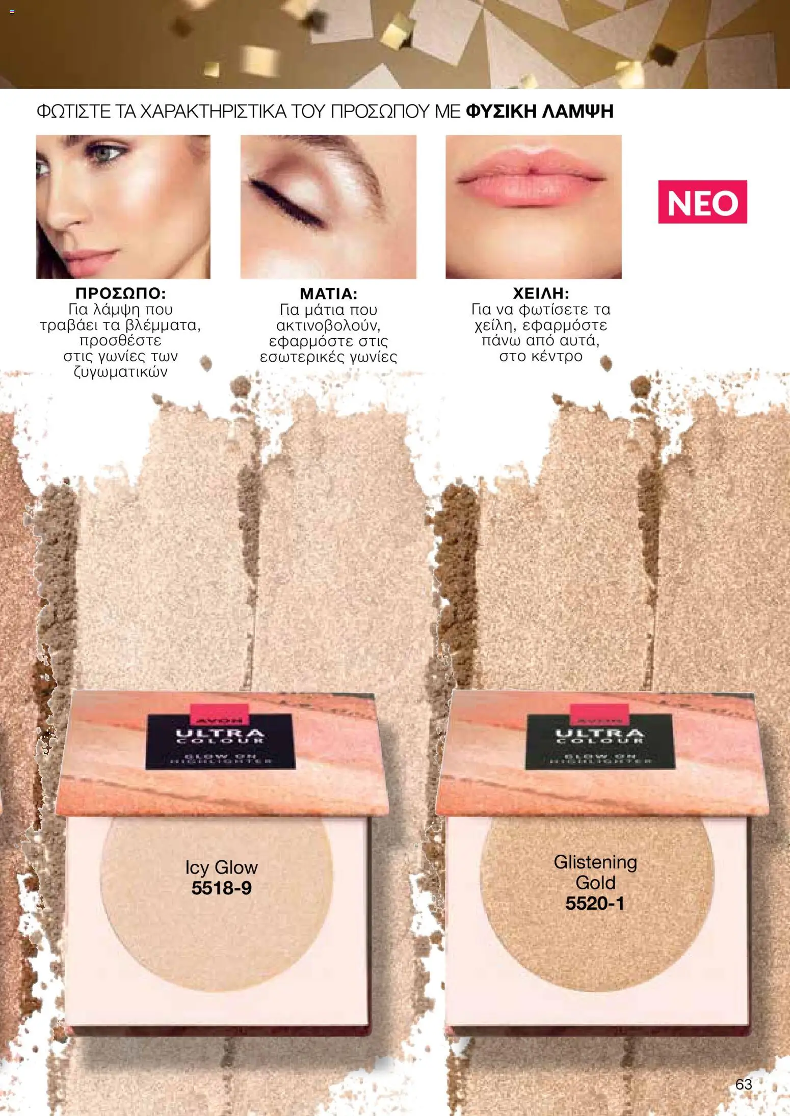 AVON Κατάλογος – σε ισχύ από 18.11.2025 | Σελίδα: 63