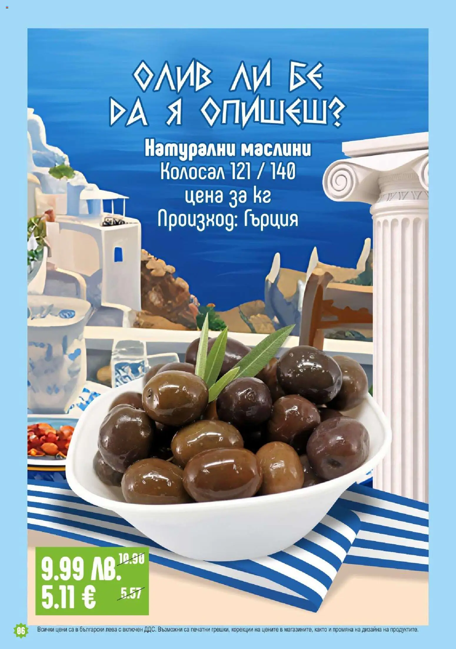 {H1} | Страница: 6 | Продукти: Маслини