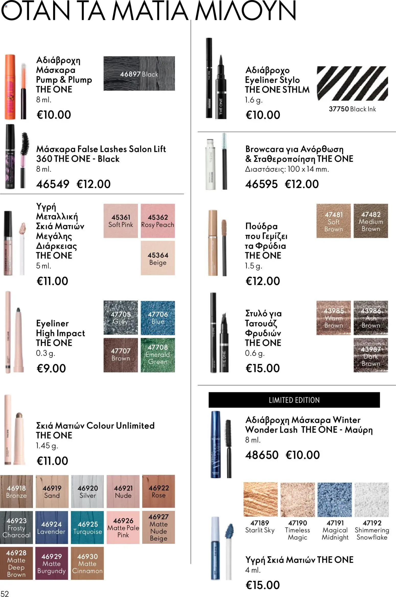 Oriflame - eCatalogue 03 – σε ισχύ από 18.02.2026 | Σελίδα: 52