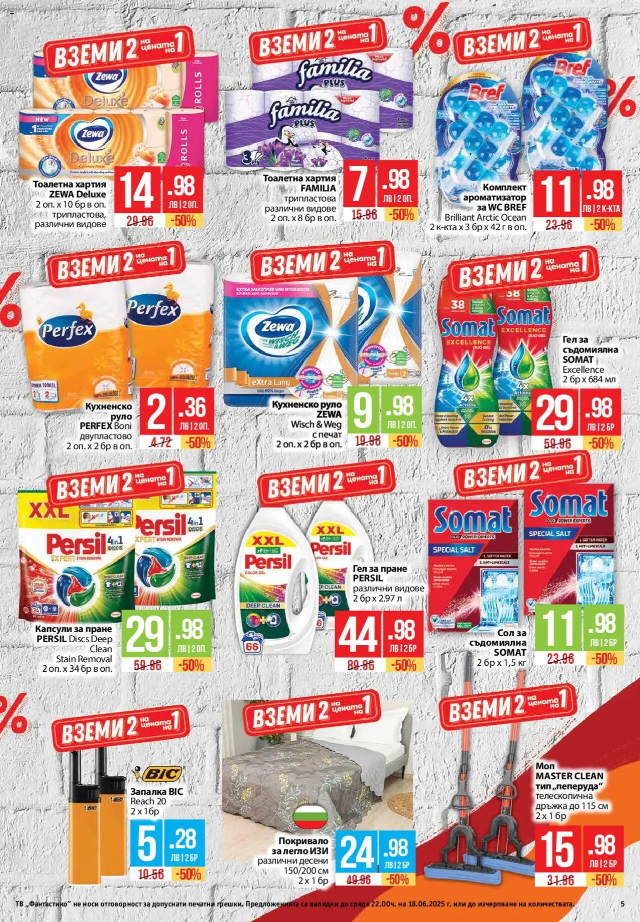  | Страница: 5 | Продукти: Сол, Съдомиялна, Руло, Хартия