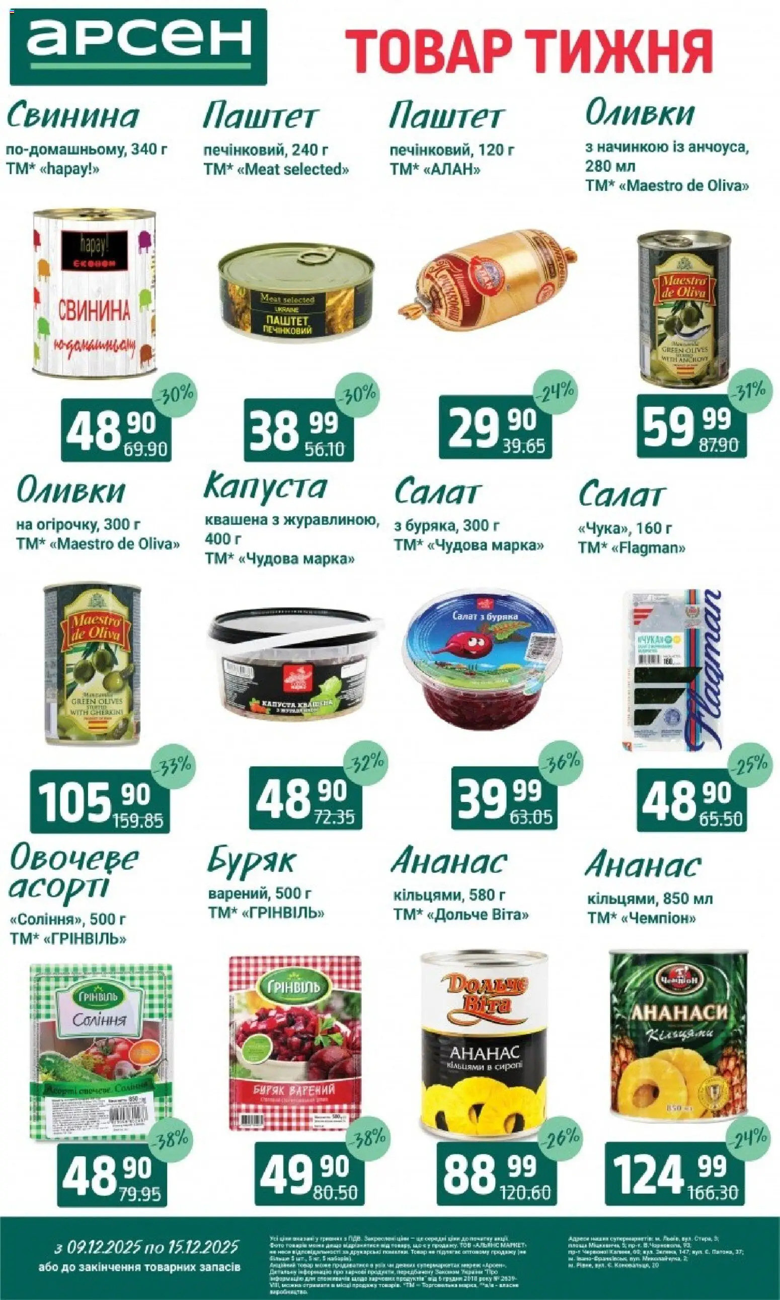 Арсен Kаталог - дійснийкції з 09.12.2025 | Сторінка: 7 | Товари: Свинина, Салат, Капуста, Паштет