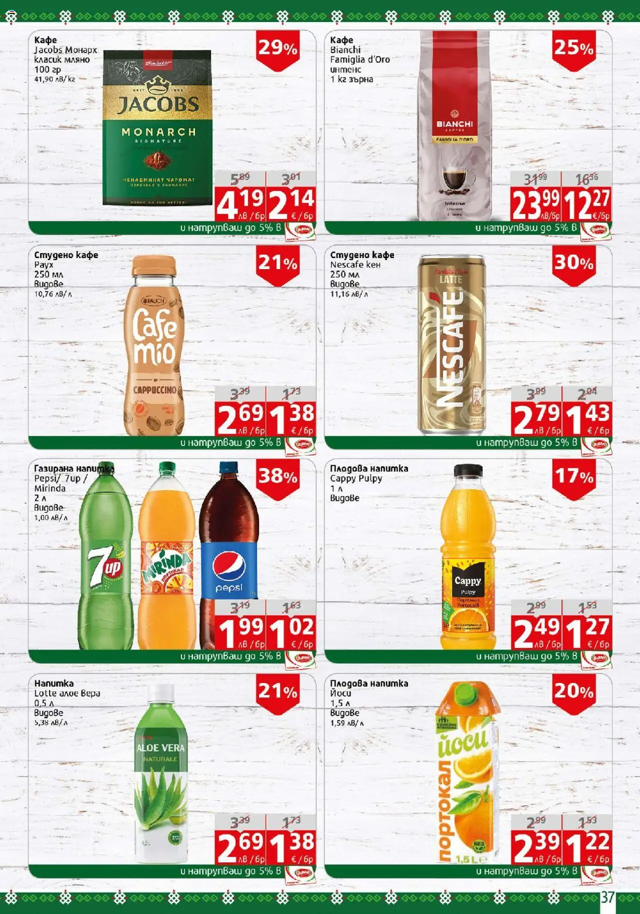  | Страница: 37 | Продукти: Кафе, Напитка, Плодова напитка