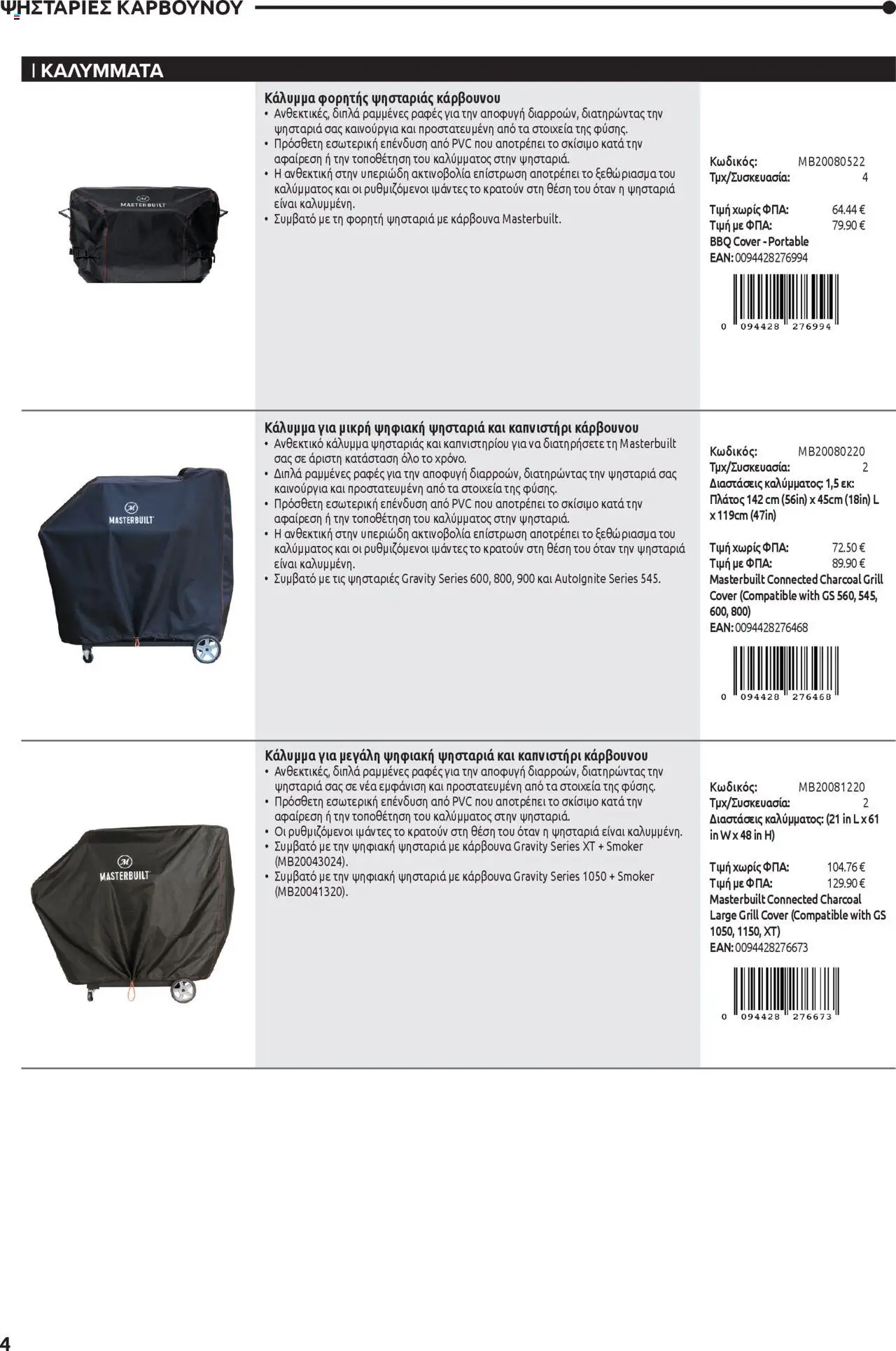 Mangas Home Improvement - Masterbuilt BBQs – σε ισχύ από 01.10.2025 | Σελίδα: 4