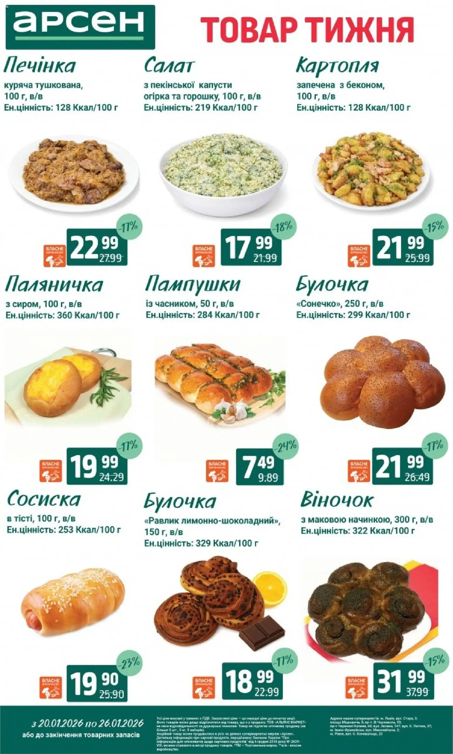 Арсен Kаталог - дійснийкції з 20.01.2026 | Сторінка: 23 | Товари: Салат, Картопля