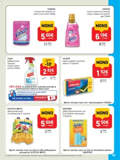  | Σελίδα: 45 | Προϊόντα: Σφουγγαρίστρα, Σκόνη