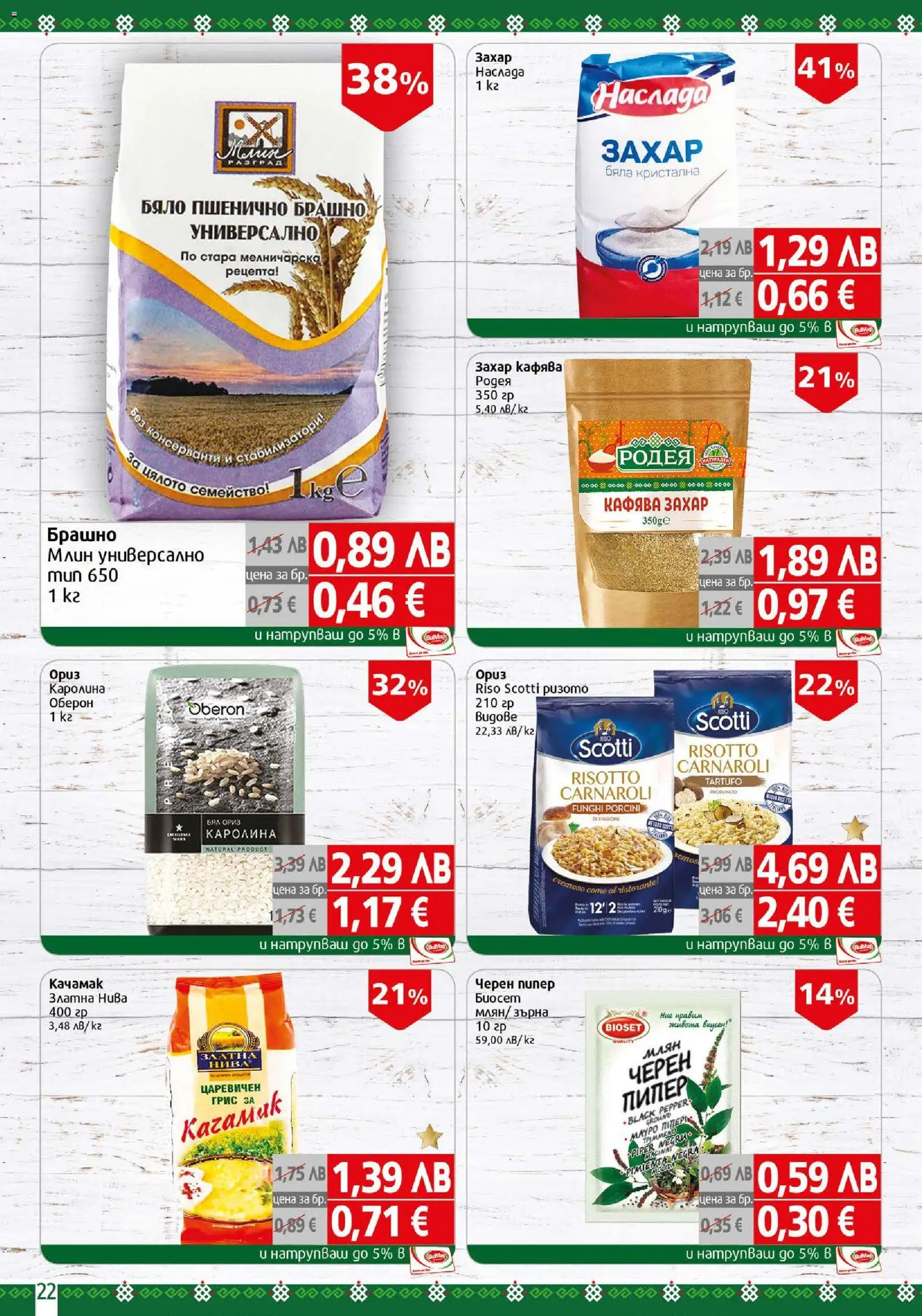 {H1} | Страница: 22 | Продукти: Захар, Пипер, Брашно