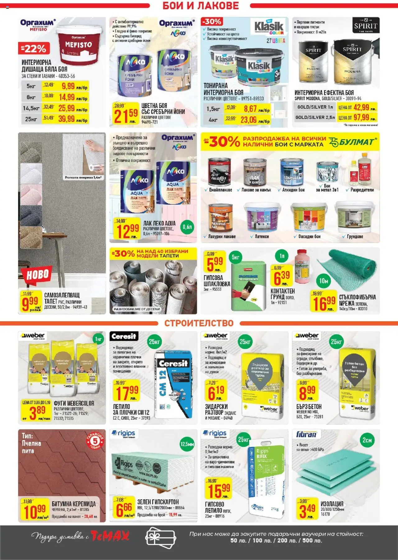  | Страница: 22 | Продукти: Лак, Лепило, Грунд, Плочки